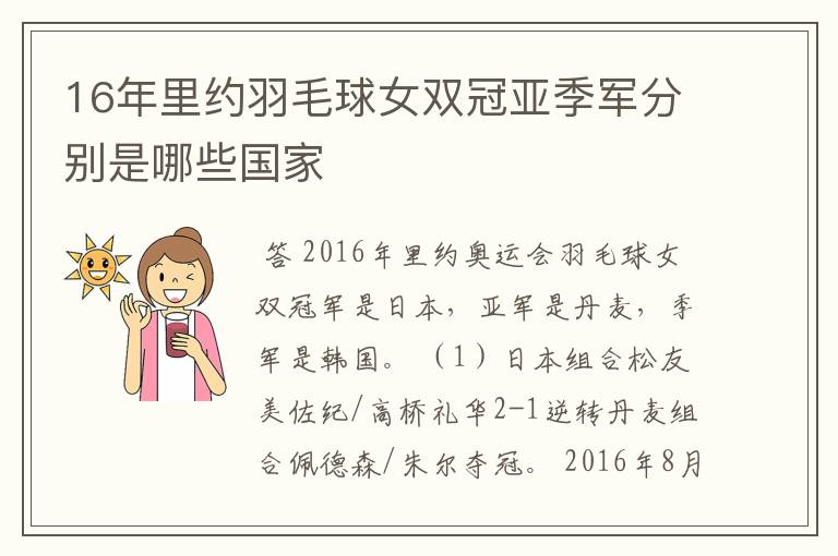 16年里约羽毛球女双冠亚季军分别是哪些国家