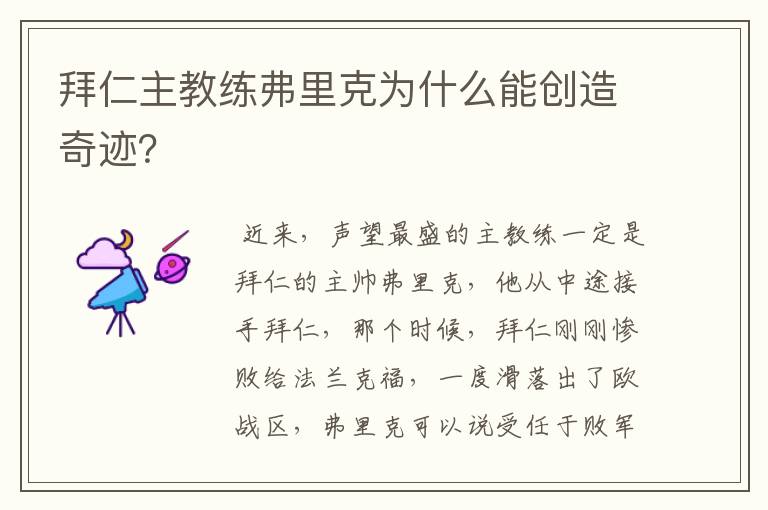 拜仁主教练弗里克为什么能创造奇迹？