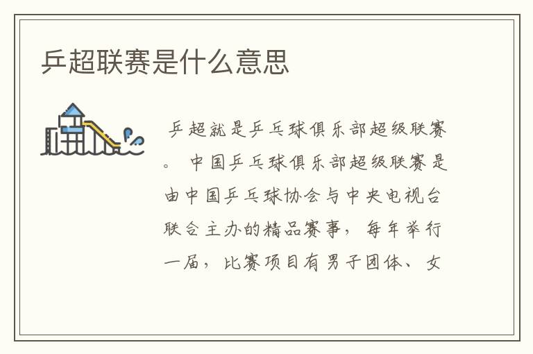 乒超联赛是什么意思