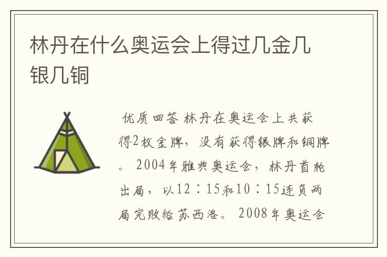 林丹在什么奥运会上得过几金几银几铜