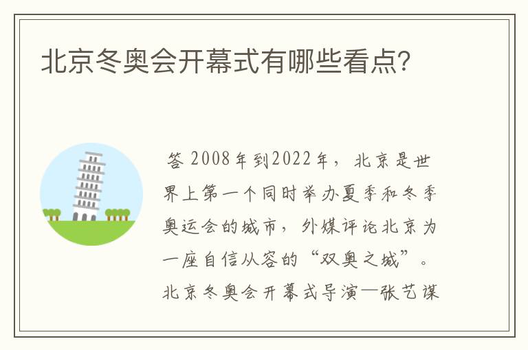 北京冬奥会开幕式有哪些看点？