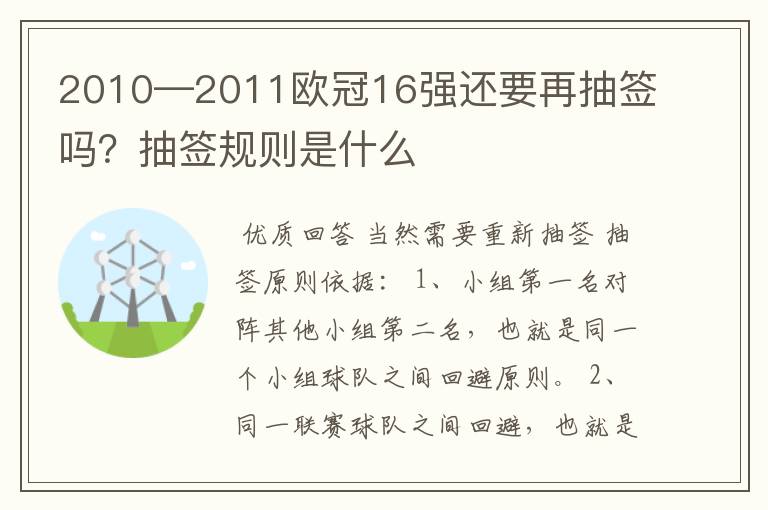 2010—2011欧冠16强还要再抽签吗?抽签规则是什么