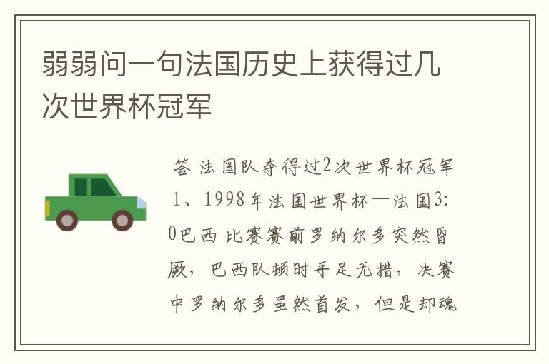 弱弱问一句法国历史上获得过几次世界杯冠军