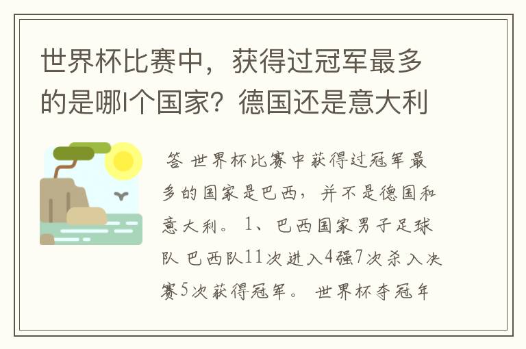世界杯比赛中，获得过冠军最多的是哪l个国家？德国还是意大利？