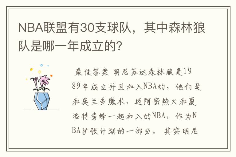 NBA联盟有30支球队,其中森林狼队是哪一年成立的?