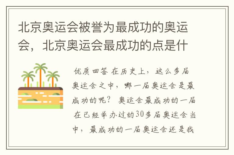 北京奥运会被誉为最成功的奥运会，北京奥运会最成功的点是什么？