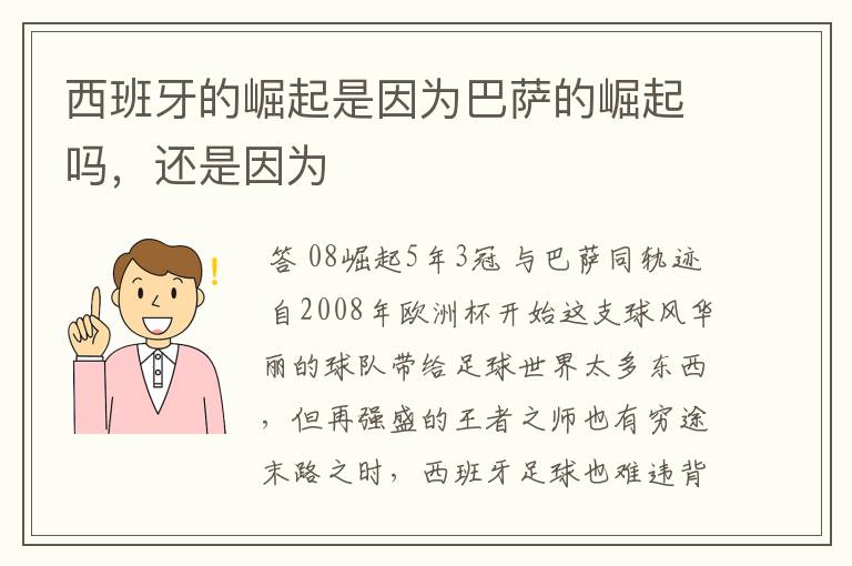 西班牙的崛起是因为巴萨的崛起吗，还是因为