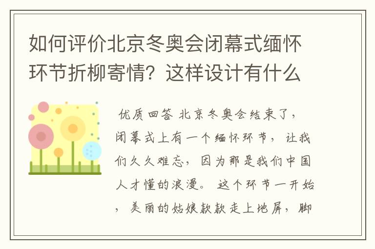 如何评价北京冬奥会闭幕式缅怀环节折柳寄情？这样设计有什么深意？