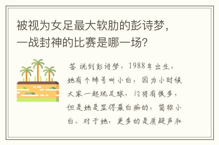 被视为女足最大软肋的彭诗梦，一战封神的比赛是哪一场？