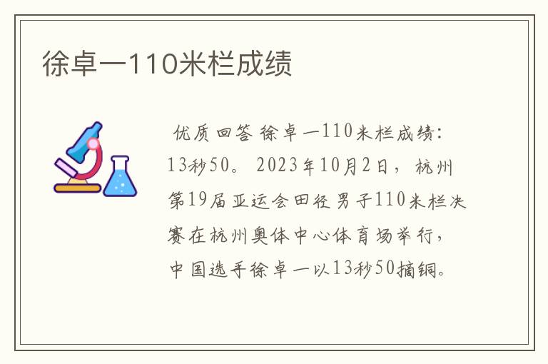 徐卓一110米栏成绩