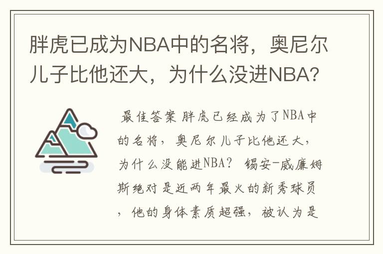 胖虎已成为NBA中的名将，奥尼尔儿子比他还大，为什么没进NBA?
