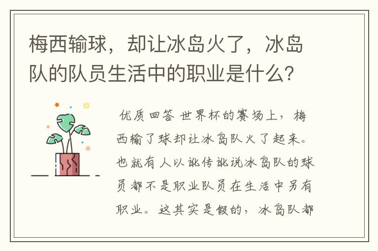 梅西输球，却让冰岛火了，冰岛队的队员生活中的职业是什么？