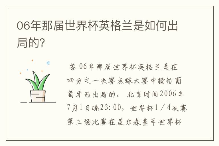 06年那届世界杯英格兰是如何出局的?