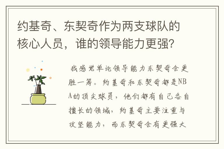 约基奇、东契奇作为两支球队的核心人员，谁的领导能力更强？