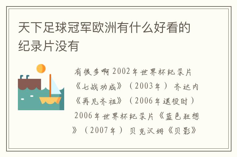 天下足球冠军欧洲有什么好看的纪录片没有