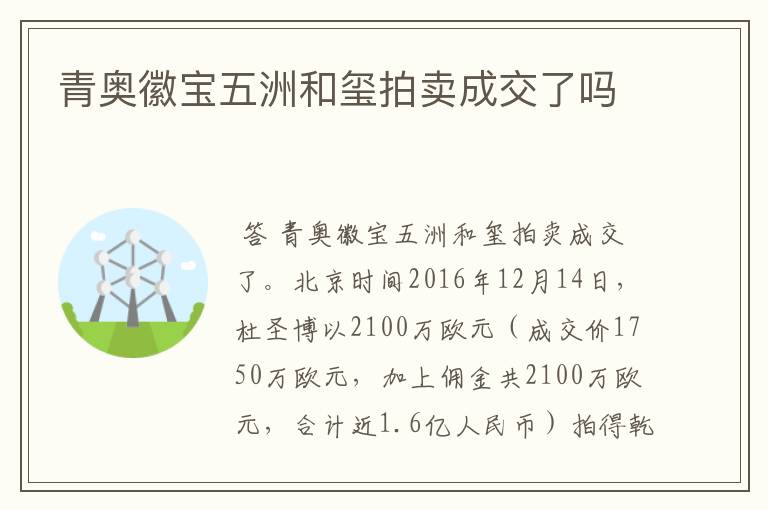 青奥徽宝五洲和玺拍卖成交了吗