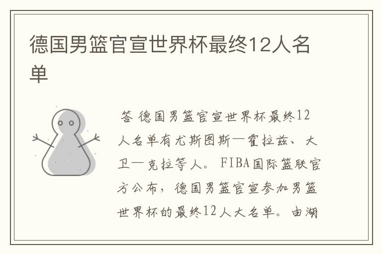 德国男篮官宣世界杯最终12人名单