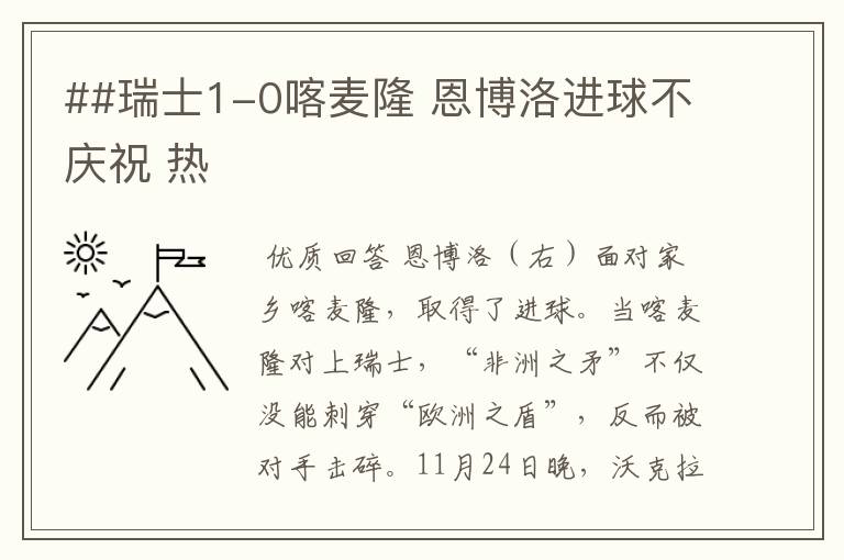 ##瑞士1-0喀麦隆 恩博洛进球不庆祝 热