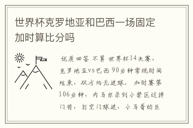 世界杯克罗地亚和巴西一场固定加时算比分吗