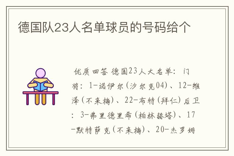 德国队23人名单球员的号码给个