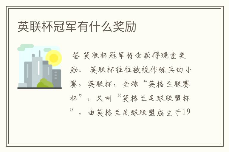 英联杯冠军有什么奖励