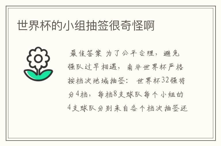 世界杯的小组抽签很奇怪啊