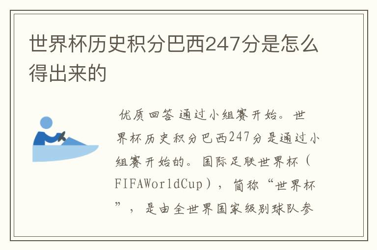 世界杯历史积分巴西247分是怎么得出来的