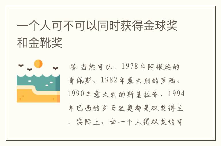 一个人可不可以同时获得金球奖和金靴奖