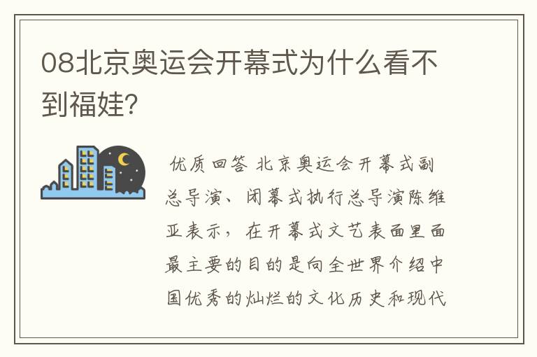 08北京奥运会开幕式为什么看不到福娃？