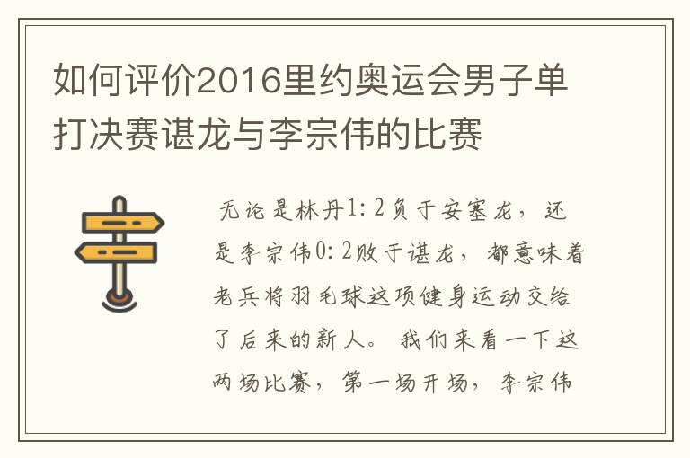 如何评价2016里约奥运会男子单打决赛谌龙与李宗伟的比赛