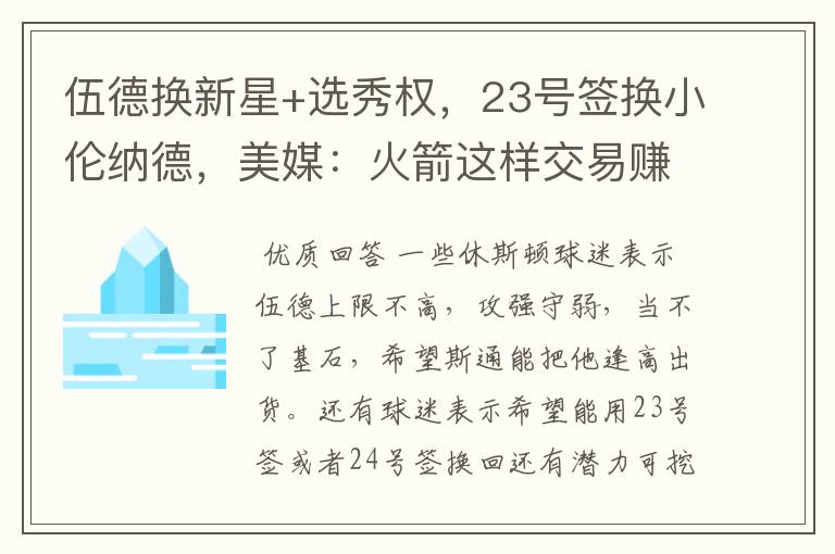 伍德换新星+选秀权，23号签换小伦纳德，美媒：火箭这样交易赚了