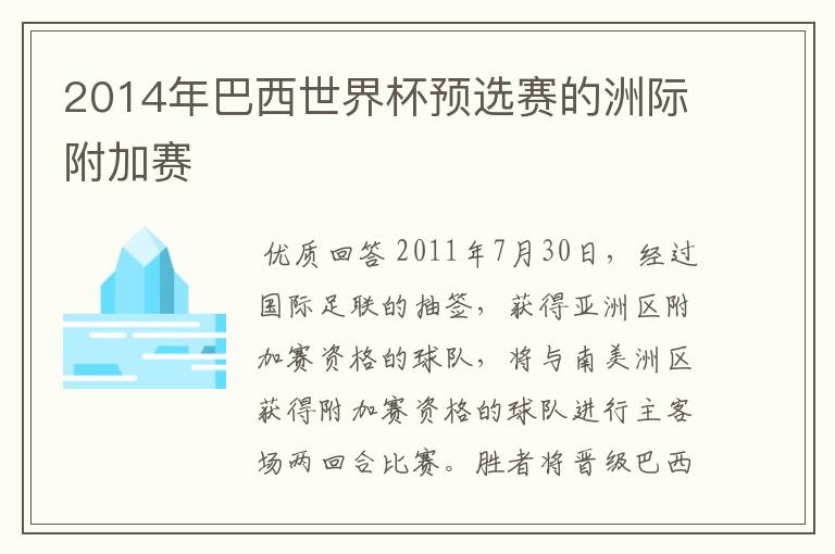 2014年巴西世界杯预选赛的洲际附加赛