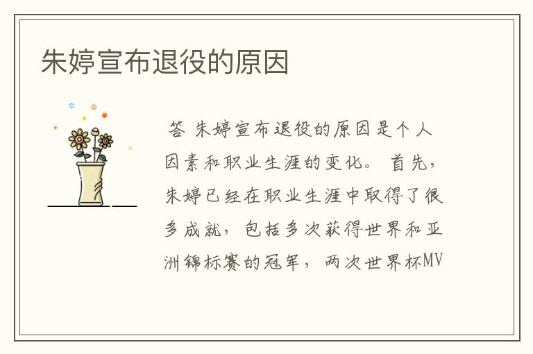 朱婷宣布退役的原因