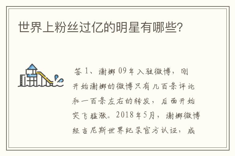 世界上粉丝过亿的明星有哪些?