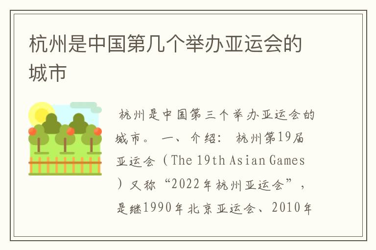 杭州是中国第几个举办亚运会的城市