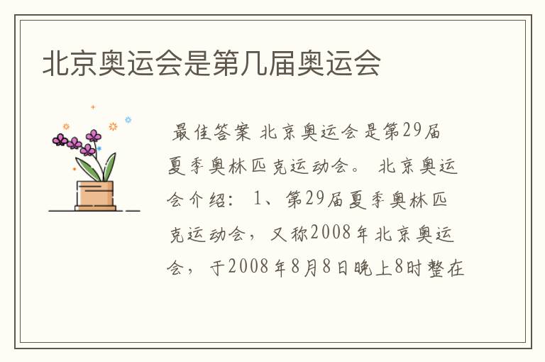 北京奥运会是第几届奥运会