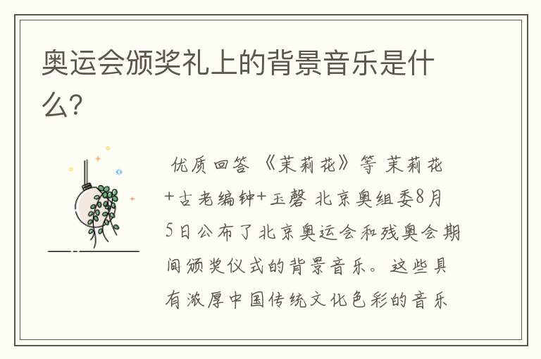 奥运会颁奖礼上的背景音乐是什么？