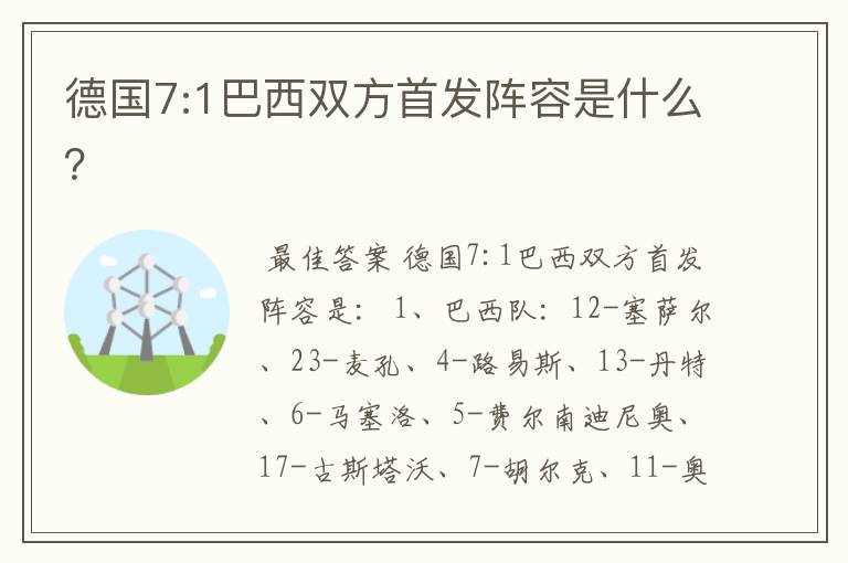 德国7:1巴西双方首发阵容是什么？