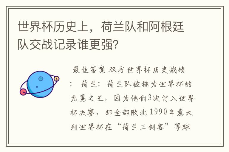 世界杯历史上，荷兰队和阿根廷队交战记录谁更强？