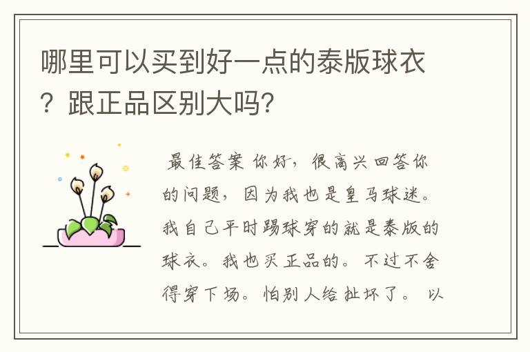哪里可以买到好一点的泰版球衣？跟正品区别大吗？