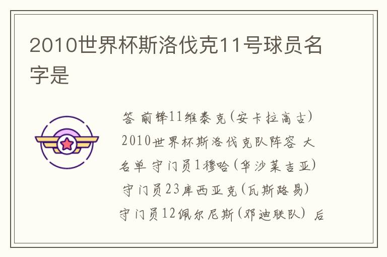 2010世界杯斯洛伐克11号球员名字是