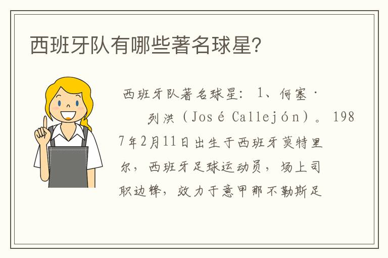 西班牙队有哪些著名球星?