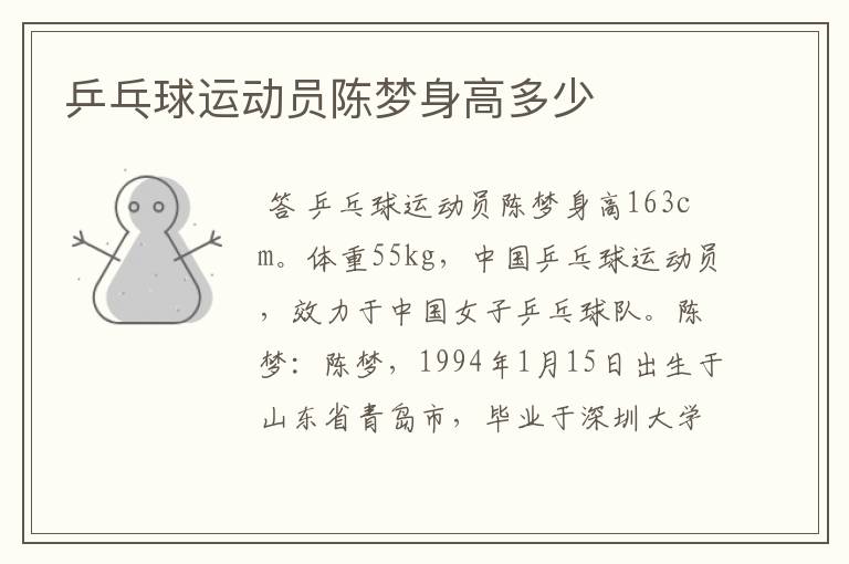 乒乓球运动员陈梦身高多少