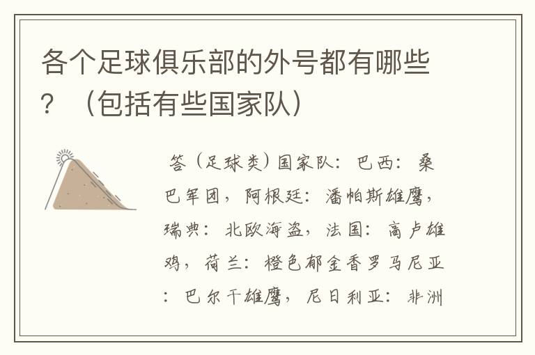 各个足球俱乐部的外号都有哪些？（包括有些国家队）