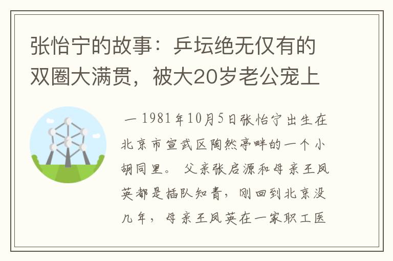 张怡宁的故事:乒坛绝无仅有的双圈大满贯,被大20岁老公宠上天