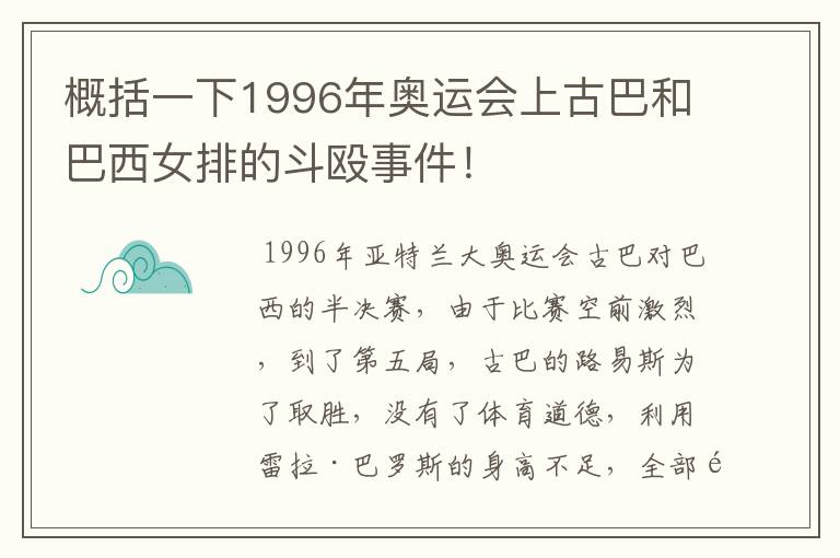 概括一下1996年奥运会上古巴和巴西女排的斗殴事件！