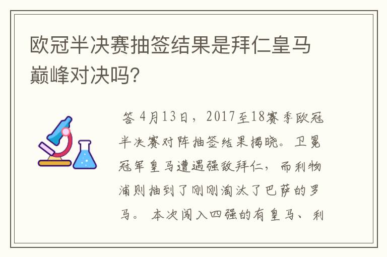 欧冠半决赛抽签结果是拜仁皇马巅峰对决吗？