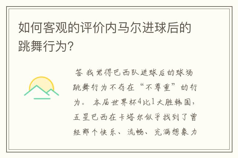 如何客观的评价内马尔进球后的跳舞行为？