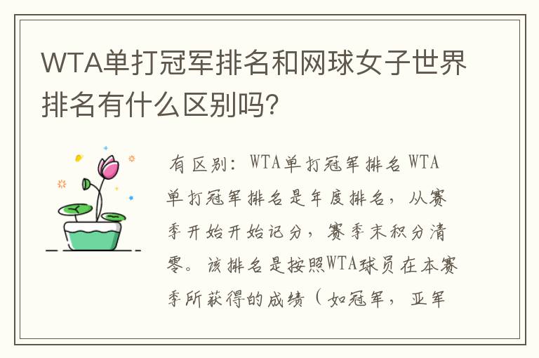 WTA单打冠军排名和网球女子世界排名有什么区别吗?