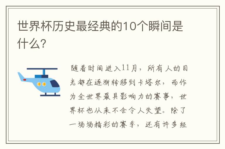 世界杯历史最经典的10个瞬间是什么?